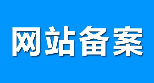 我是如何做到不關(guān)站通過備案的