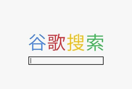 Google首次承認(rèn)為中國(guó)定制搜索引擎