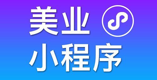 小程序能夠為傳統(tǒng)美業(yè)商家?guī)硎裁矗?>
                </div>
                <div   id=